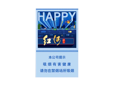 红河(快乐)香烟多少钱呢！评价怎么样