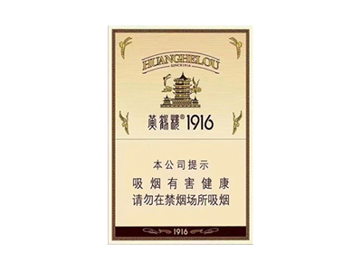 黄鹤楼(1916中支)香烟口感解析 黄鹤楼(1916中支)香烟6月份价格表
