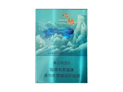 长白山(心驰)香烟多少钱呢！评价怎么样