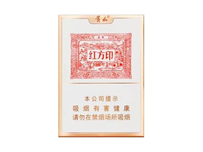 黄山(红方印金中支)香烟口感解析 黄山(红方印金中支)香烟八月份价格表