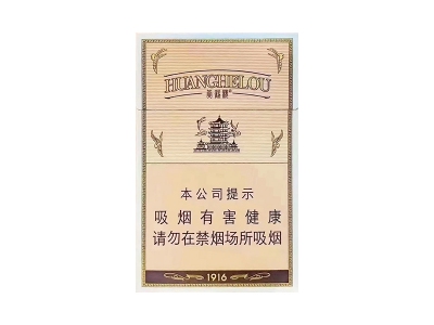 黄鹤楼(1916硬红珠)香烟口感解析 黄鹤楼(1916硬红珠)香烟6月份价格表