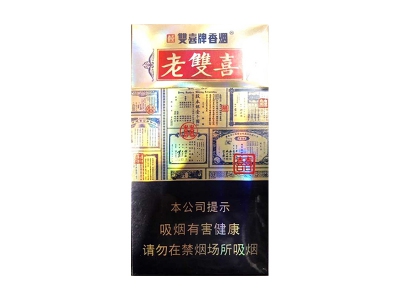 双喜(老双喜细支出口版)香烟多少钱呢！评价怎么样