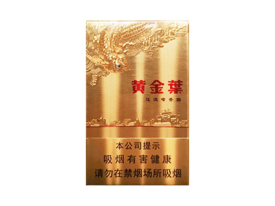 黄金叶(硬金)香烟2023价格表图 黄金叶(硬金)参数图片