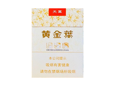 黄金叶(天叶中支)香烟多少钱呢！评价怎么样
