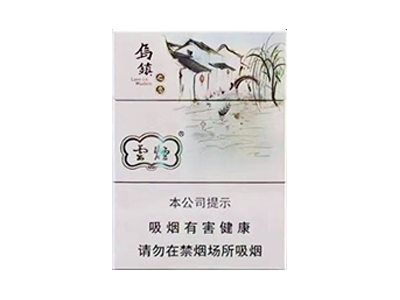 云烟(乌镇之恋中支)香烟口感解析 云烟(乌镇之恋中支)香烟7月份价格表