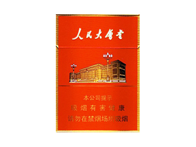 人民大会堂(中支)香烟口感解析 人民大会堂(中支)香烟7月份价格表