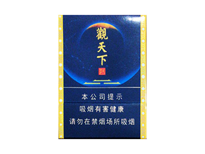 天子(观天下)香烟2023价格表图 天子(观天下)参数图片