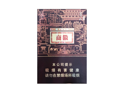 黄山(徽商新视界中支)香烟价格多少钱呢！口感怎么样