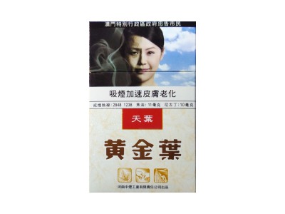 黄金叶(天叶澳门版)香烟2023价格表图 黄金叶(天叶澳门版)参数图片