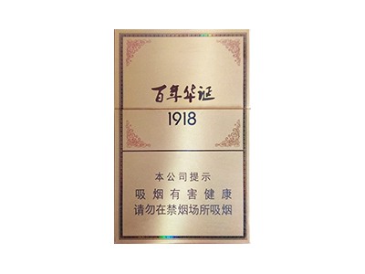 长城(百年华诞1918)香烟2023价格表图 长城(百年华诞1918)参数图片