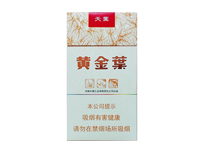 黄金叶(天叶细支)香烟口感测评！黄金叶(天叶细支)哪里有卖的