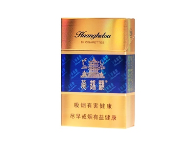 黄鹤楼(硬蓝)香烟多少钱呢！评价怎么样