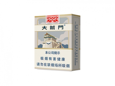 大前门(短支)香烟多少钱呢！评价怎么样
