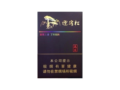 黄山(赢客迎客松)香烟口感测评！黄山(赢客迎客松)哪里有卖的