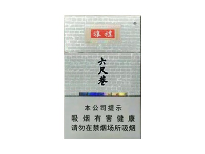 黄山(六尺巷)香烟口感测评！黄山(六尺巷)哪里有卖的
