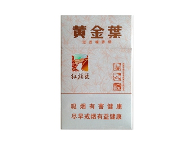 黄金叶(红旗渠小天叶)香烟口感测评！黄金叶(红旗渠小天叶)哪里有卖的