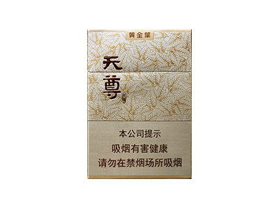 黄金叶(天尊)香烟多少钱呢！评价怎么样