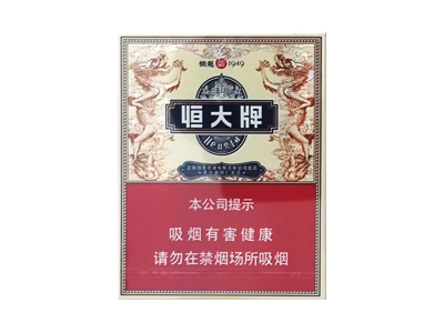 恒大(烟魁1949中支)香烟口感测评！恒大(烟魁1949中支)哪里有卖的