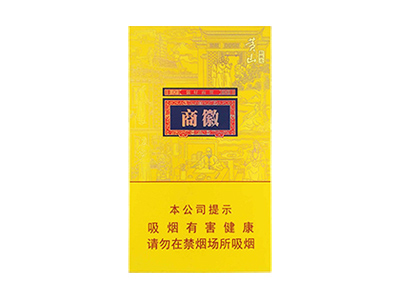 黄山(徽商新概念细支)香烟多少钱呢！评价怎么样