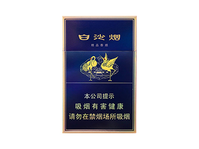 白沙(硬新精品二代)香烟2023价格表图 白沙(硬新精品二代)参数图片