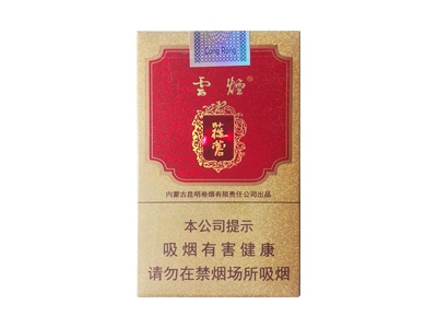 云烟(大苁蓉)香烟多少钱呢！评价怎么样
