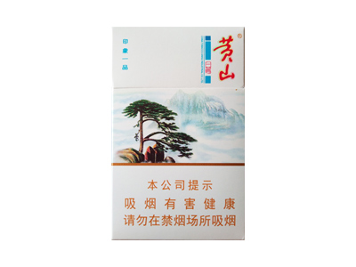 黄山(印象一品)香烟测评！黄山(印象一品)哪里有卖的