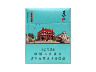 泰山(青岛印象)香烟2023价格表图 泰山(青岛印象)参数图片