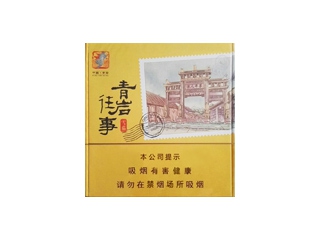 王冠(青岩往事)香烟口感解析 王冠(青岩往事)香烟7月份价格表