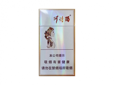 玉溪(细支阿诗玛)香烟多少钱呢！评价怎么样