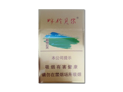 呼伦贝尔(碧草云天)香烟多少钱呢！评价怎么样