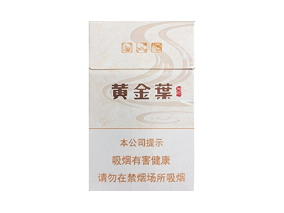 黄金叶(天河)香烟多少钱呢！评价怎么样