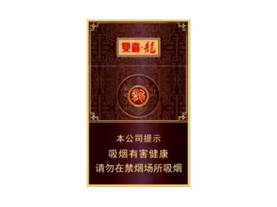 真龙(双喜龙)香烟价格多少钱呢！口感怎么样