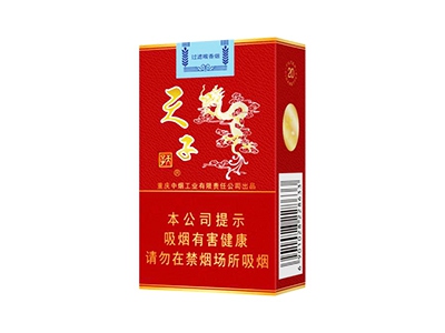 天子(红)香烟价格多少钱呢！口感怎么样