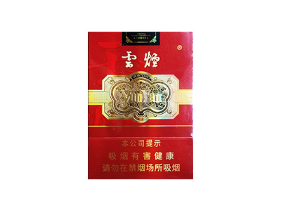 云烟(珍品中支)香烟多少钱呢！评价怎么样