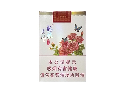 龙凤呈祥(蝶恋花)香烟2023价格表图 龙凤呈祥(蝶恋花)参数图片