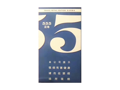 555(蓝尊中免)香烟多少钱呢！评价怎么样