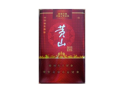 黄山(软红中国香)香烟口感测评！黄山(软红中国香)哪里有卖的