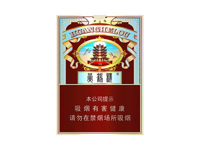 黄鹤楼(雪之景10号)香烟多少钱呢！评价怎么样