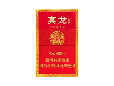 真龙(经典红)香烟多少钱呢！评价怎么样