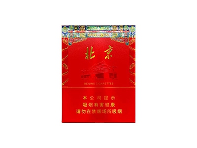 北京(全开)香烟口感解析 北京(全开)香烟7月份价格表