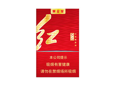 黄金叶(红火)香烟口感点评！黄金叶(红火)香烟4月份价格表