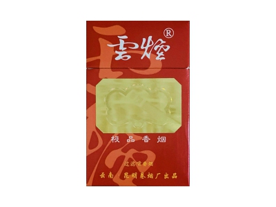 云烟(极品)香烟口感解析 云烟(极品)香烟6月份价格表