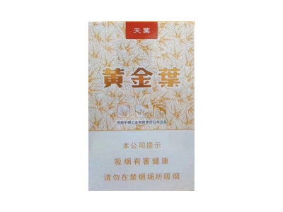 黄金叶(天叶侧旋版)香烟2023价格表图 黄金叶(天叶侧旋版)参数图片