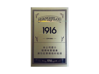 黄鹤楼(1916百年回报)香烟口感解析 黄鹤楼(1916百年回报)香烟八月份价格表
