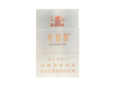 黄鹤楼(银典)香烟口感解析 黄鹤楼(银典)香烟7月份价格表