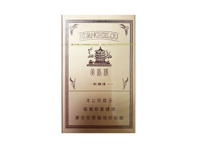 黄鹤楼(东湖情)香烟多少钱呢！评价怎么样
