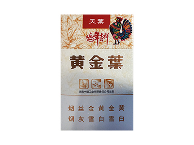 黄金叶(天叶2017鸡年生肖版)香烟口感测评！黄金叶(天叶2017鸡年生肖版)哪里有卖的