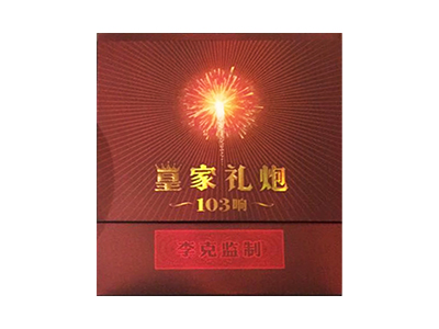 泰山(皇家礼炮103响李克监制版)香烟2023价格表图 泰山(皇家礼炮103响李克监制版)参数图片