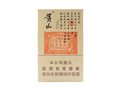 黄山(小红方印)香烟2023价格表图 黄山(小红方印)参数图片