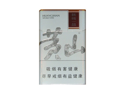 黄山(新锐一品)香烟口感解析 黄山(新锐一品)香烟7月份价格表